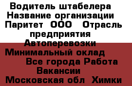 Водитель штабелера › Название организации ­ Паритет, ООО › Отрасль предприятия ­ Автоперевозки › Минимальный оклад ­ 21 000 - Все города Работа » Вакансии   . Московская обл.,Химки г.